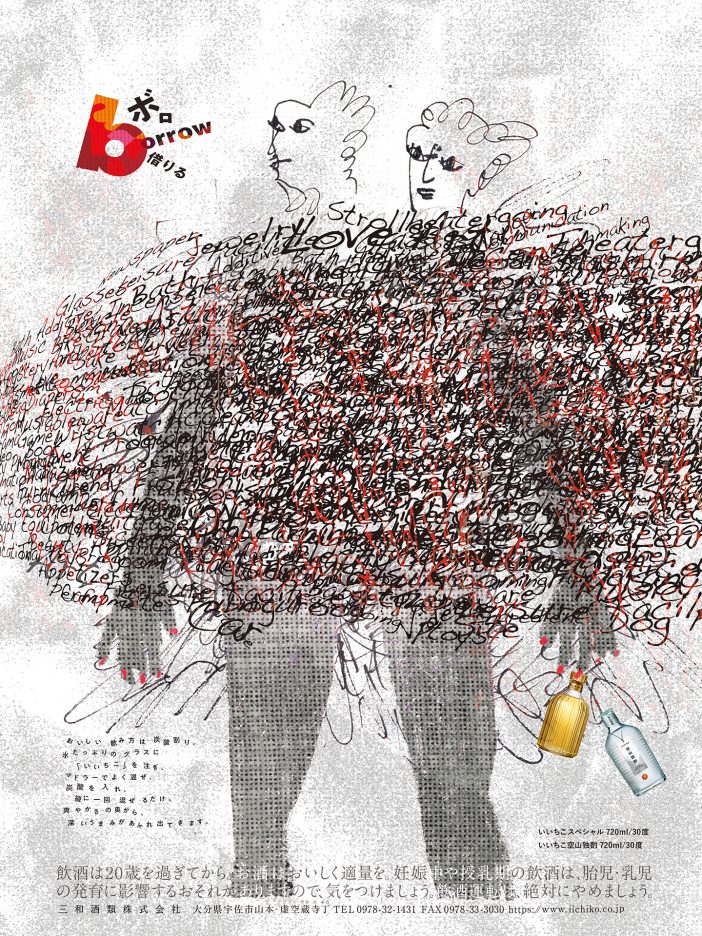 三和酒類 ｜ Japan Belier Art Center Inc.